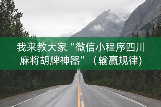 我来教大家“微信小程序四川麻将胡牌神器”（输赢规律)