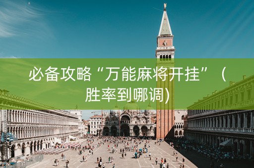 必备攻略“万能麻将开挂”（胜率到哪调)