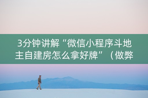 3分钟讲解“微信小程序斗地主自建房怎么拿好牌”（做弊器软件下载)