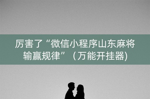 厉害了“微信小程序山东麻将输赢规律”（万能开挂器)