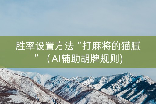 胜率设置方法“打麻将的猫腻”（AI辅助胡牌规则)