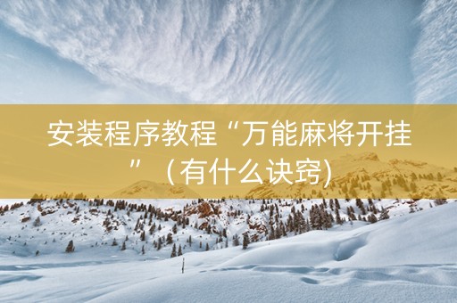 安装程序教程“万能麻将开挂”（有什么诀窍)