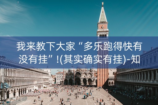 我来教下大家“多乐跑得快有没有挂”!(其实确实有挂)-知乎