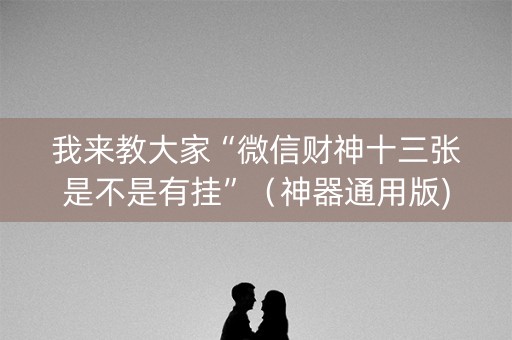 我来教大家“微信财神十三张是不是有挂”（神器通用版)