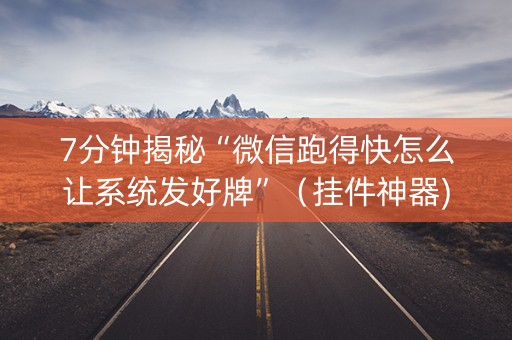 7分钟揭秘“微信跑得快怎么让系统发好牌”（挂件神器)