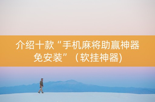 介绍十款“手机麻将助赢神器免安装”（软挂神器)