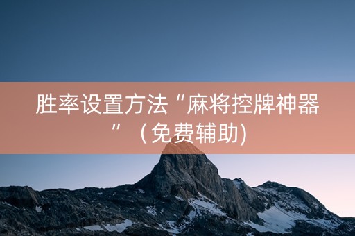 胜率设置方法“麻将控牌神器”（免费辅助)