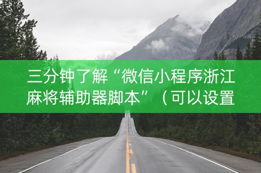 三分钟了解“微信小程序浙江麻将辅助器脚本”（可以设置输赢吗)