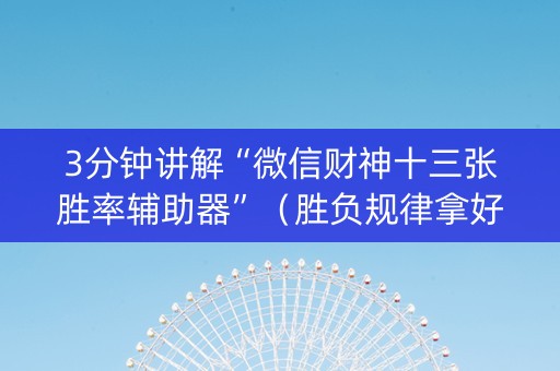 3分钟讲解“微信财神十三张胜率辅助器”（胜负规律拿好牌)