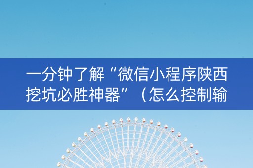 一分钟了解“微信小程序陕西挖坑必胜神器”（怎么控制输赢)