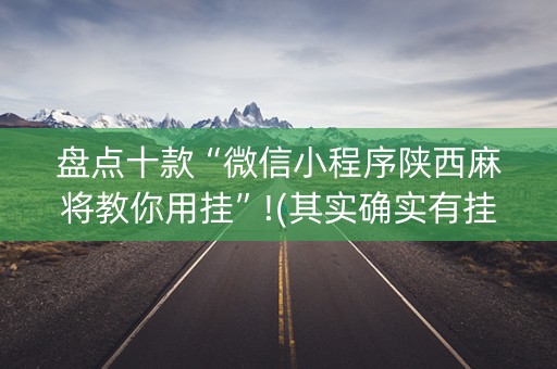 盘点十款“微信小程序陕西麻将教你用挂”!(其实确实有挂)-知乎