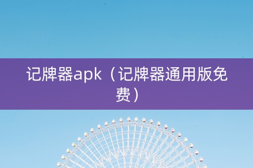 记牌器apk（记牌器通用版免费）