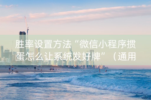 胜率设置方法“微信小程序掼蛋怎么让系统发好牌”（通用挂软件多少钱)