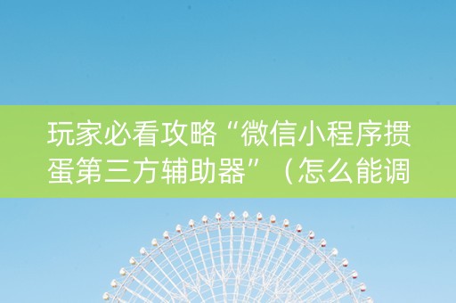 玩家必看攻略“微信小程序掼蛋第三方辅助器”（怎么能调好牌)