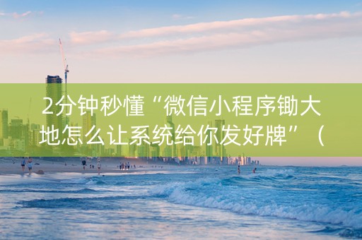 2分钟秒懂“微信小程序锄大地怎么让系统给你发好牌”（专用神器)