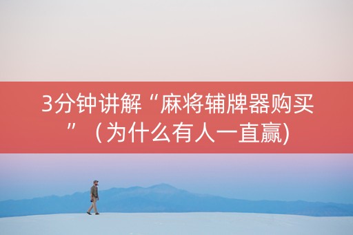 3分钟讲解“麻将辅牌器购买”（为什么有人一直赢)