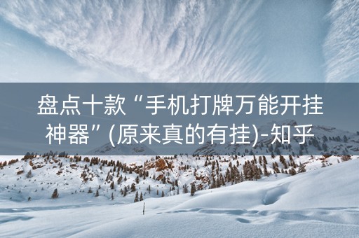 盘点十款“手机打牌万能开挂神器”(原来真的有挂)-知乎