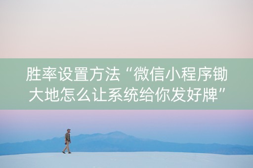 胜率设置方法“微信小程序锄大地怎么让系统给你发好牌”（助赢神器购买)