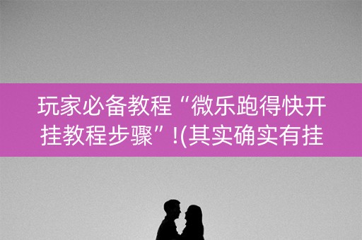 玩家必备教程“微乐跑得快开挂教程步骤”!(其实确实有挂)-知乎