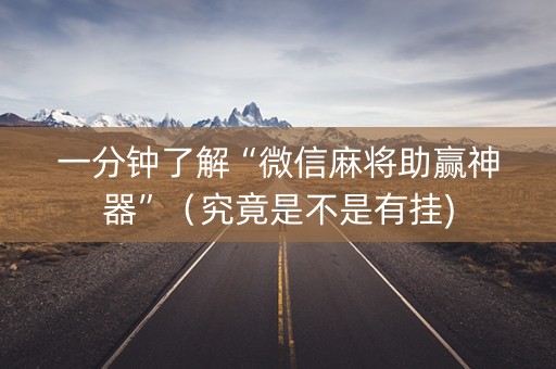 一分钟了解“微信麻将助赢神器”（究竟是不是有挂)