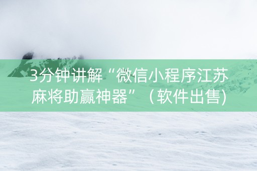 3分钟讲解“微信小程序江苏麻将助赢神器”（软件出售)
