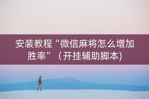 安装教程“微信麻将怎么增加胜率”（开挂辅助脚本)