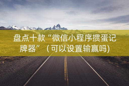 盘点十款“微信小程序掼蛋记牌器”（可以设置输赢吗)