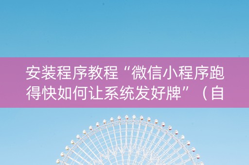 安装程序教程“微信小程序跑得快如何让系统发好牌”（自建房胜负规律)