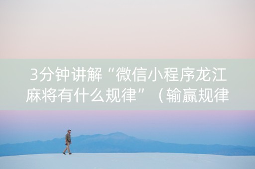 3分钟讲解“微信小程序龙江麻将有什么规律”（输赢规律)