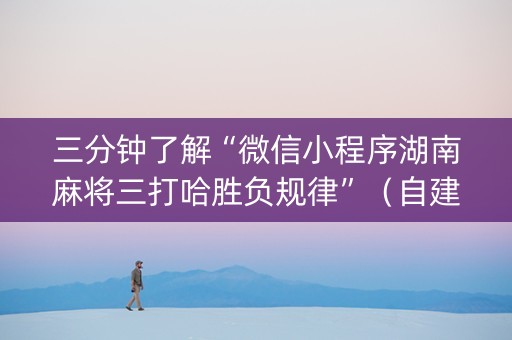 三分钟了解“微信小程序湖南麻将三打哈胜负规律”（自建房怎么赢)