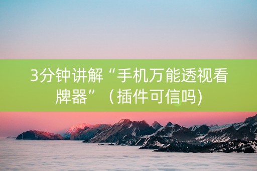 3分钟讲解“手机万能透视看牌器”（插件可信吗)
