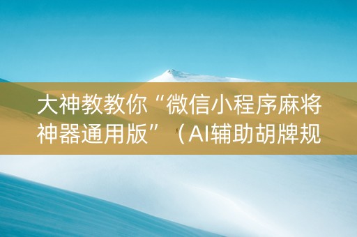 大神教教你“微信小程序麻将神器通用版”（AI辅助胡牌规则)