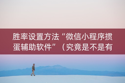 胜率设置方法“微信小程序掼蛋辅助软件”（究竟是不是有挂)