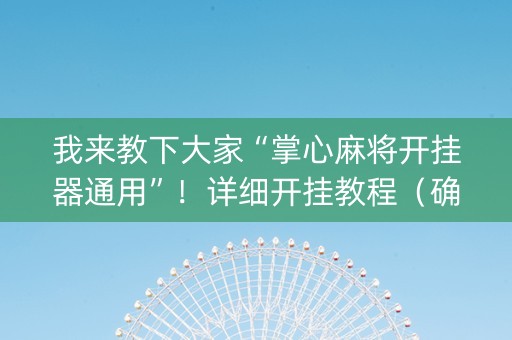 我来教下大家“掌心麻将开挂器通用”！详细开挂教程（确实真的有挂)-知乎