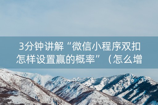 3分钟讲解“微信小程序双扣怎样设置赢的概率”（怎么增加胜率)