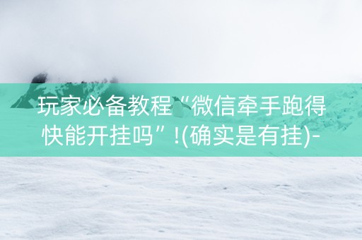 玩家必备教程“微信牵手跑得快能开挂吗”!(确实是有挂)-知乎