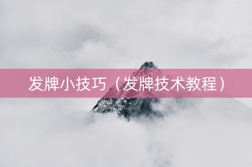 发牌小技巧（发牌技术教程）