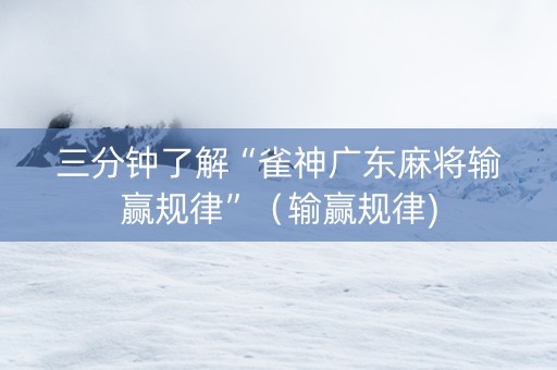 三分钟了解“雀神广东麻将输赢规律”（输赢规律)