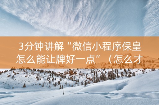 3分钟讲解“微信小程序保皇怎么能让牌好一点”（怎么才会赢)