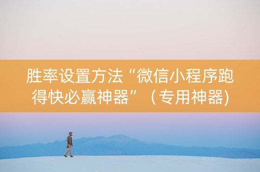 胜率设置方法“微信小程序跑得快必赢神器”（专用神器)
