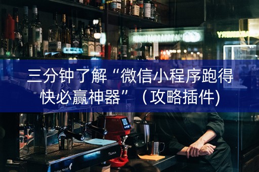 三分钟了解“微信小程序跑得快必赢神器”（攻略插件)