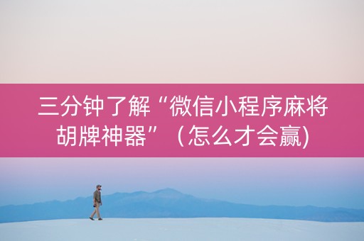三分钟了解“微信小程序麻将胡牌神器”（怎么才会赢)