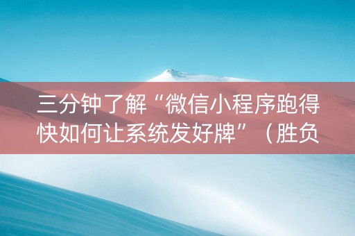 三分钟了解“微信小程序跑得快如何让系统发好牌”（胜负规律拿好牌)