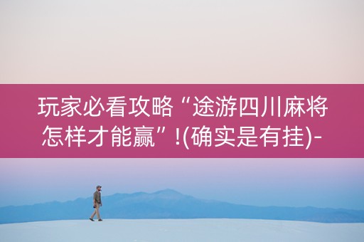 玩家必看攻略“途游四川麻将怎样才能赢”!(确实是有挂)-知乎