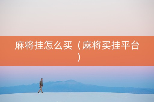 麻将挂怎么买（麻将买挂平台）