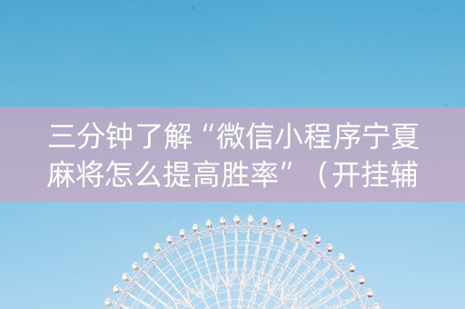 三分钟了解“微信小程序宁夏麻将怎么提高胜率”（开挂辅助脚本)