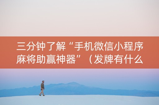 三分钟了解“手机微信小程序麻将助赢神器”（发牌有什么规律吗)