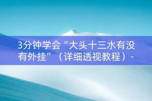 3分钟学会“大头十三水有没有外挂”（详细透视教程）-哔哩哔哩