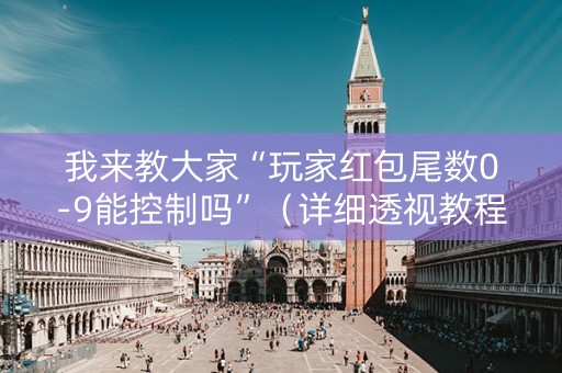 我来教大家“玩家红包尾数0-9能控制吗”（详细透视教程）-哔哩哔哩
