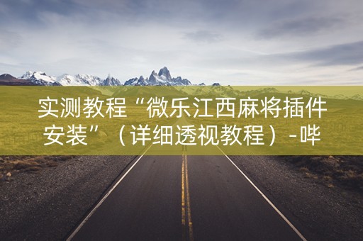 实测教程“微乐江西麻将插件安装”（详细透视教程）-哔哩哔哩